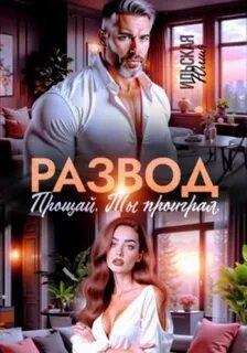 Развод. Прощай. Ты проиграл — Ильская Юлия