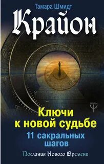Крайон. Ключи к новой судьбе. 11 сакральных шагов — Шмидт Тамара