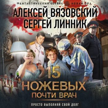 Почти врач — Вязовский Алексей, Линник Сергей