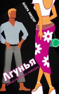 Лгунья - Виндзор Валери
