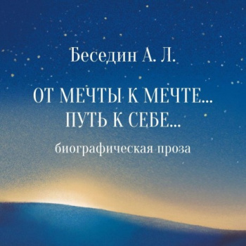 От Мечты к Мечте… Путь к Себе - Беседин Александр