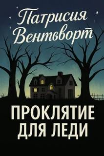 Проклятие для леди — Вентворт Патриция