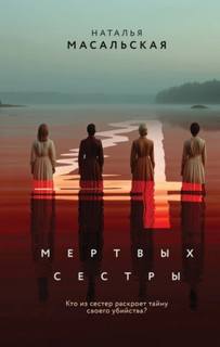 Четыре мертвых сестры — Масальская Наталья