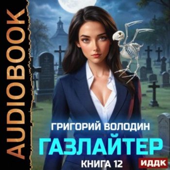 Газлайтер. Книга 12 — Володин Григорий