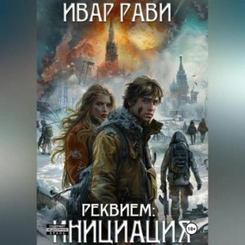 Реквием: Инициация. Книга первая — Ивар Рави