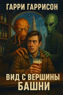 Вид с вершины башни — Гаррисон Гарри