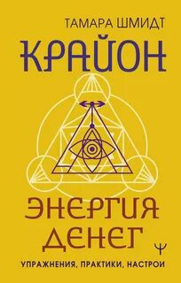 Крайон. Энергия денег. Упражнения, практики, настрои — Шмидт Тамара