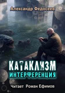 Интерференция — Федосеев Александр