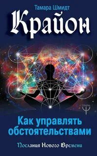 Крайон. Как управлять обстоятельствами — Шмидт Тамара