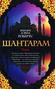 Шантарам — Робертс Грегори Дэвид
