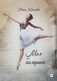 Моя балерина — Климова Ника