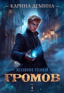Громов: Хозяин теней – 4 — Демина Карина