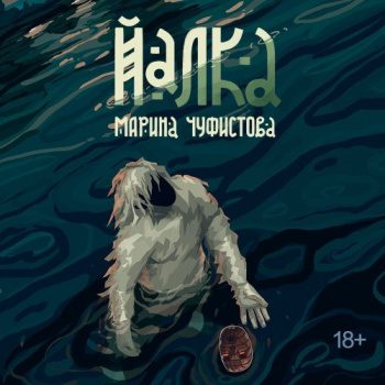 Йалка - Чуфистова Марина
