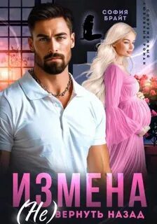 Измена. (Не) вернуть назад — Брайт София