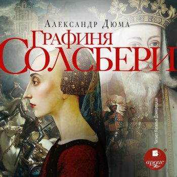 Графиня Солсбери — Дюма Александр