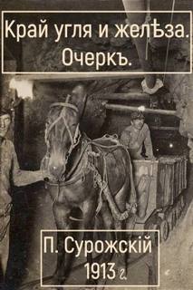 Край угля и железа — Сурожский Павел