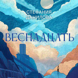 Веснадцать — Данилова Стефания