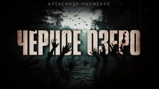 Чёрное озеро - Науменко Александр