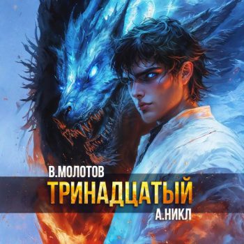 Тринадцатый. Том XI — Никл А., Молотов Виктор