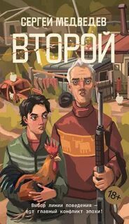 Второй — Медведев Сергей