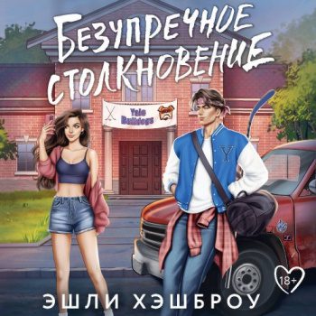 Безупречное столкновение — Хэшброу Эшли