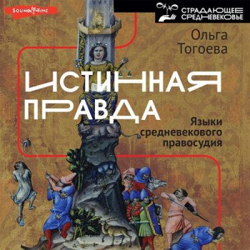 Истинная правда. Языки средневекового правосудия — Тогоева Ольга