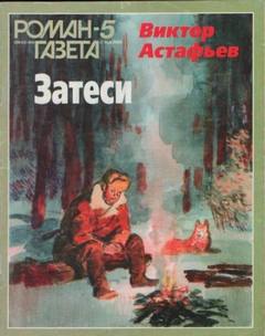 Так закалялась сталь — Астафьев Виктор