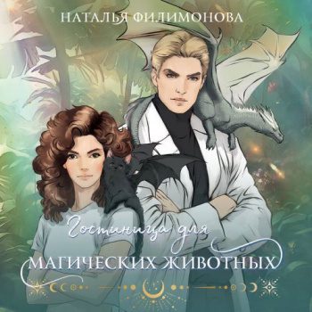 Гостиница для магических животных — Филимонова Наталья