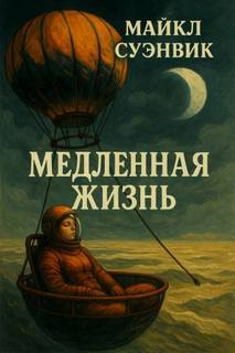 Медленная жизнь — Суэнвик Майкл