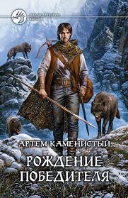 Рождение Победителя — Каменистый Артем