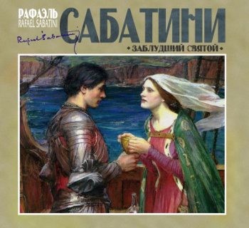 Заблудший святой — Сабатини Рафаэль