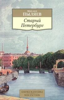 Старый Петербург — Пыляев Михаил