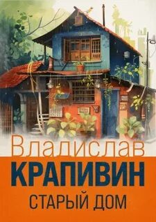 Старый дом — Крапивин Владислав