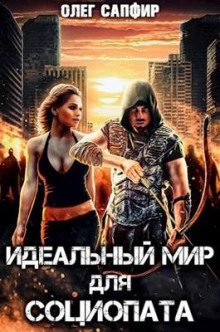 Идеальный мир для Социопата — Сапфир Олег
