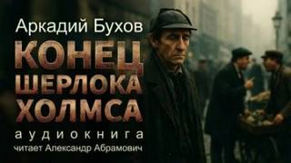 Конец Шерлока Холмса — Бухов Аркадий