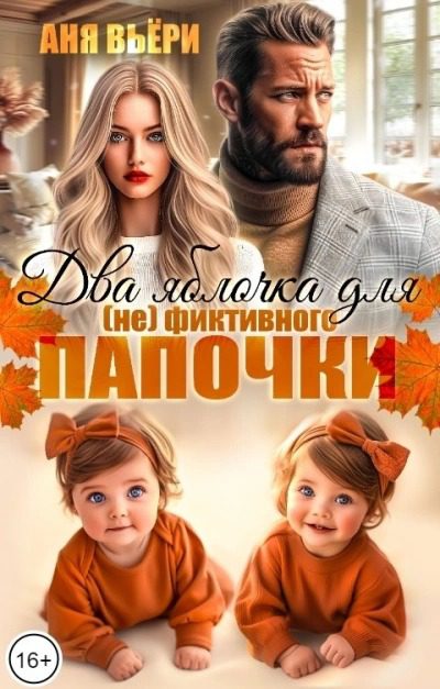Два яблочка для (не)фиктивного папочки. — Вьёри Аня