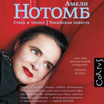Страх и трепет. Токийская невеста — Нотомб Амели