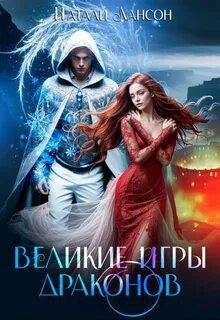 Великие игры драконов — Лансон Натали