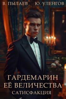 Гардемарин Ее Величества. Сатисфакция — Уленгов Юрий, Пылаев Валерий
