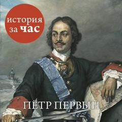 Петр Первый — Бестужева Светлана
