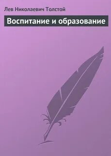 Воспитание и образование — Толстой Лев