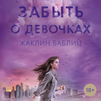 Забыть о девочках — Баблиц Жаклин