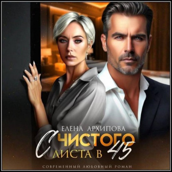 С чистого листа в 45 - Архипова Елена