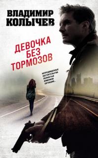 Девочка без тормозов — Колычев Владимир