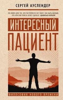 Интересный пациент — Ауслендер Сергей