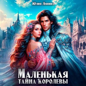 Маленькая тайна королевы — Ляпина Юлия