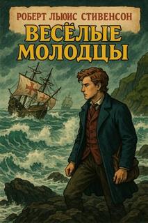 Весёлые молодцы — Стивенсон Роберт Льюис
