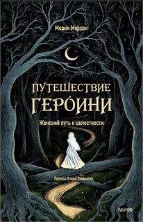 Путешествие героини — Мердок Морин