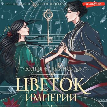 Цветок Империи — Бабчинская Юлия