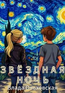 Звездная ночь — Ольховская Влада